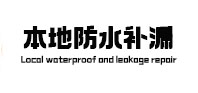 浔阳本地防水补漏